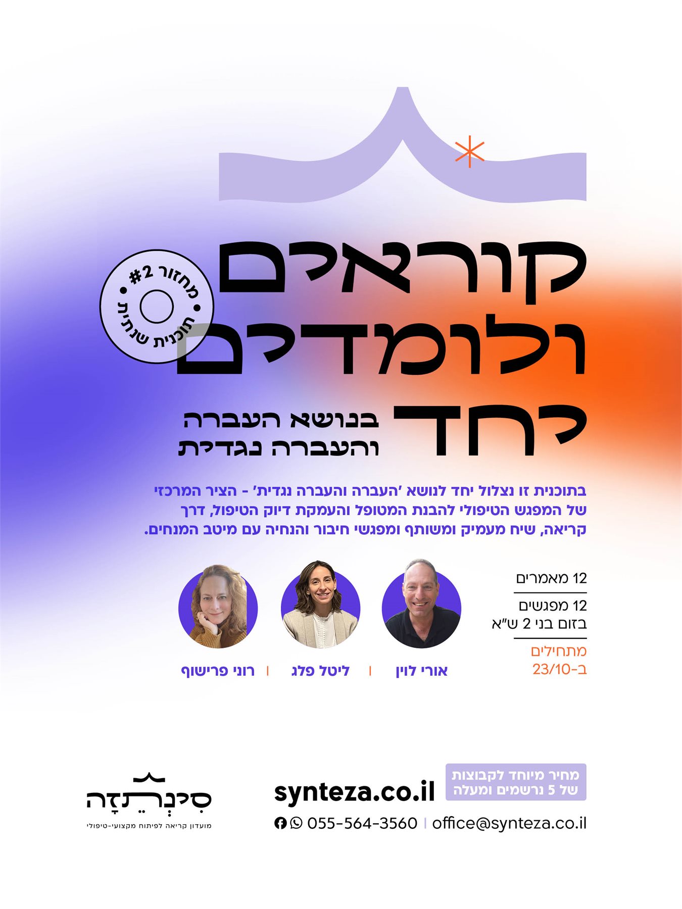 קוראים ולומדים יחד בנושא העברה והעברה נגדית